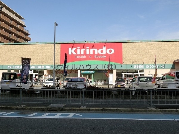 ドラックストア　キリン堂三国ヶ丘店（ドラッグストア）まで541m