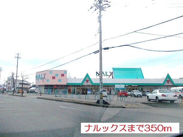 スーパー　ナルックス（スーパー）まで350m