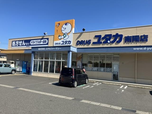 ドラックストア　ドラッグユタカ南陽店（ドラッグストア）まで2060m