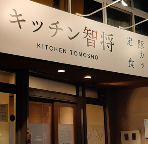 飲食店　キッチン智将（飲食店）まで207m