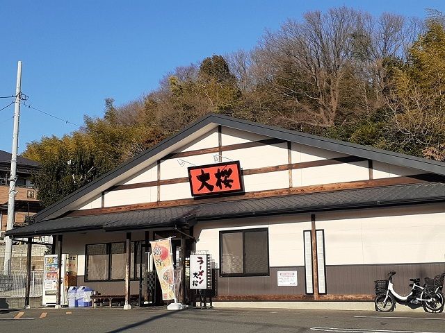 飲食店　らーめん大桜（飲食店）まで290m