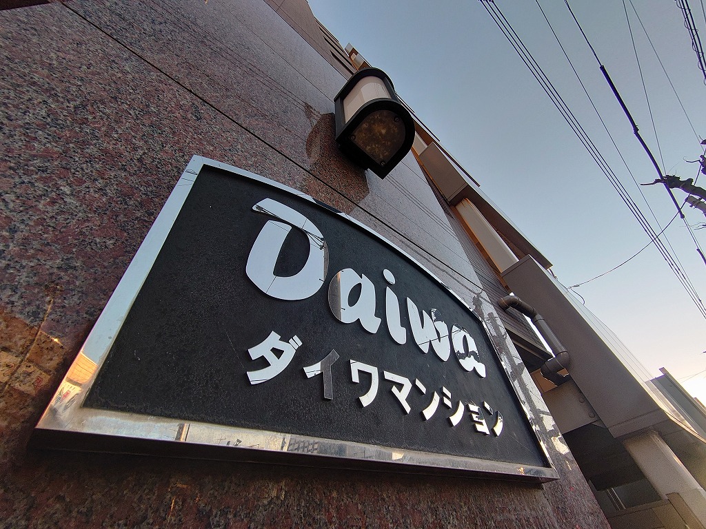 DAIWA MANSIONの外観写真