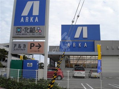 ドラックストア　ARKA drug(アルカドラッグ) 星陵台店（ドラッグストア）まで821m