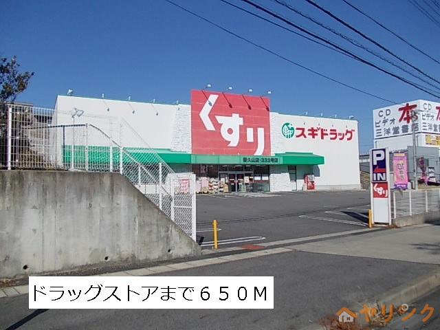 ドラックストア　スギ薬局（ドラッグストア）まで650m