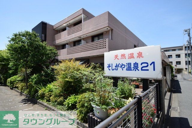 その他　そしがや温泉21（その他）まで287m