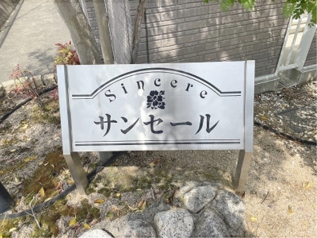サンセールの外観写真