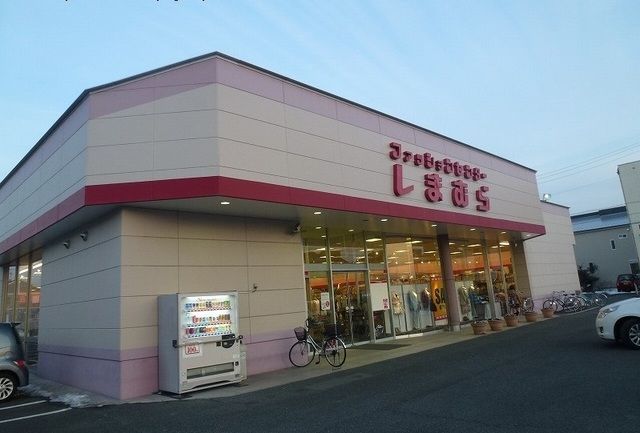 その他　しまむら（その他）まで1300m
