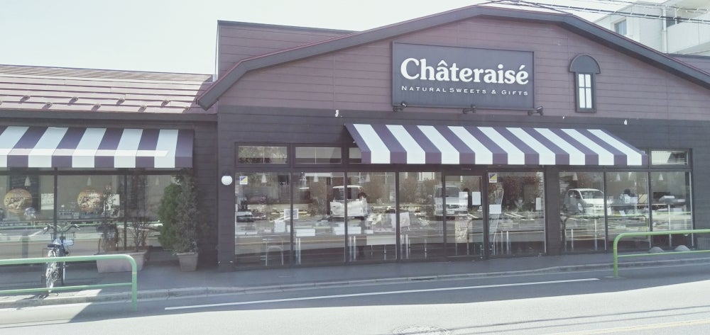 飲食店　シャトレーゼ 田柄店（飲食店）まで258m
