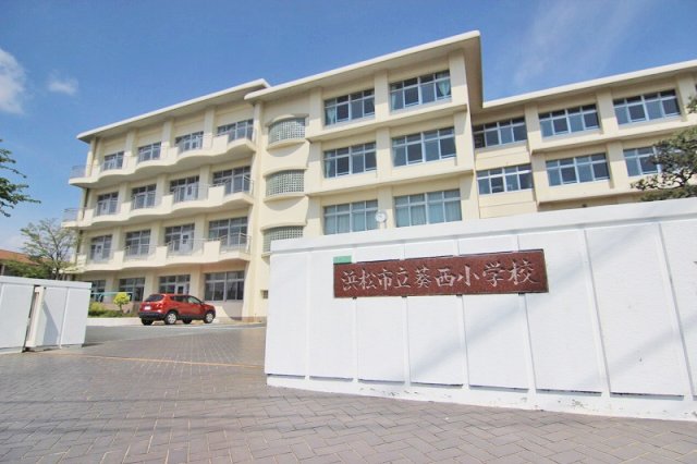 小学校　浜松市立葵西小学校（小学校）まで1000m