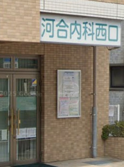 病院　河合内科西口クリニック（病院）まで463m