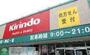 ドラックストア　キリン堂豊中宮山店（ドラッグストア）まで580m