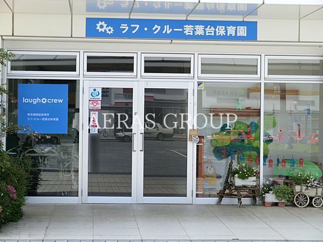 幼稚園・保育園　ラフクルー若葉台保育園（幼稚園・保育園）まで1528m