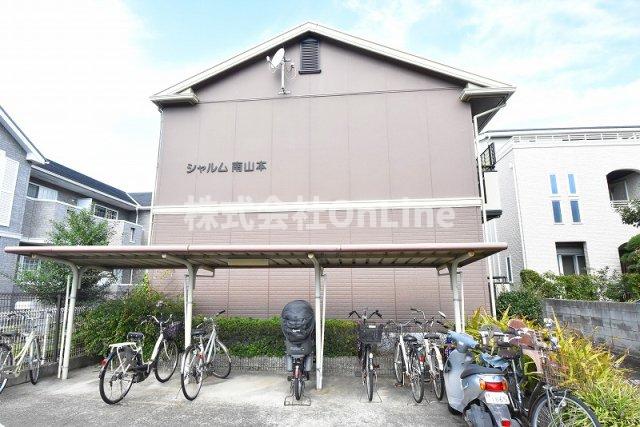 シャルム南山本の外観写真