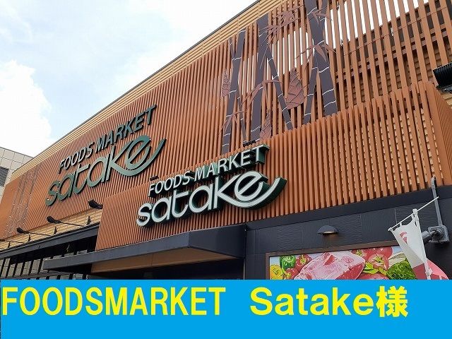 スーパー　フードマーケットサタケ様（スーパー）まで220m