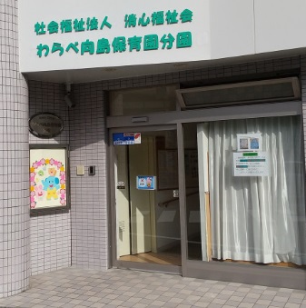 幼稚園・保育園　わらべ向島保育園（幼稚園・保育園）まで40m