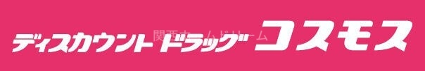 ドラックストア　ディスカウントドラッグコスモス八雲中町店（ドラッグストア）まで768m