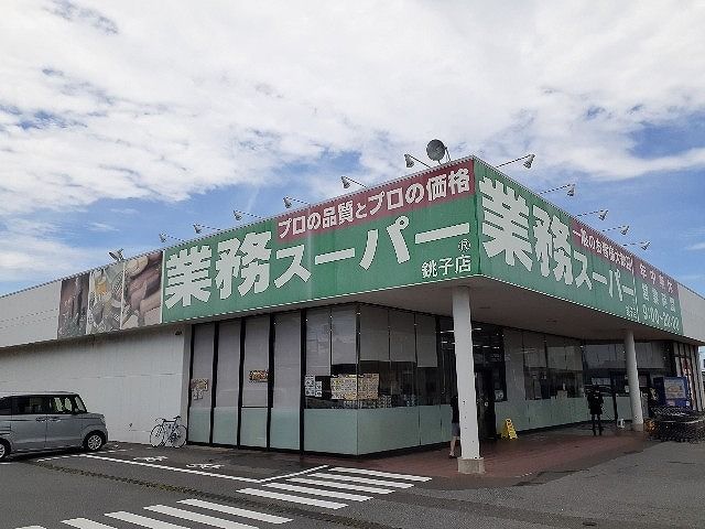 スーパー　業務スーパー 銚子店（スーパー）まで1200m