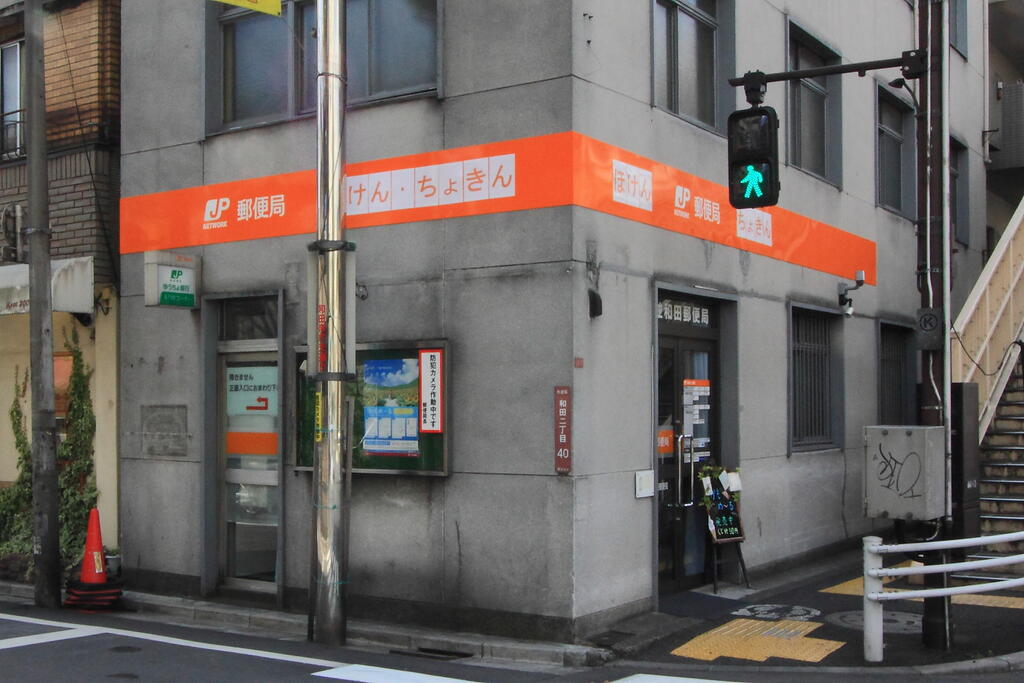 郵便局　杉並和田郵便局（郵便局）まで51m