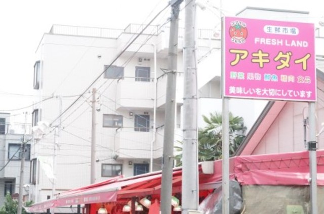 スーパー　アキダイ関町本店（スーパー）まで1012m
