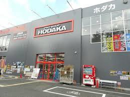 ホームセンター　ホダカ岐阜店（ホームセンター）まで748m