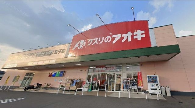 ドラックストア　クスリのアオキ宮子店（ドラッグストア）まで210m