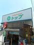 スーパー　トップ 奥沢店（スーパー）まで642m