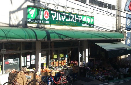 スーパー　マルマンストア参宮橋店（スーパー）まで330m