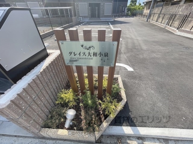 グレイス大和小泉の外観写真