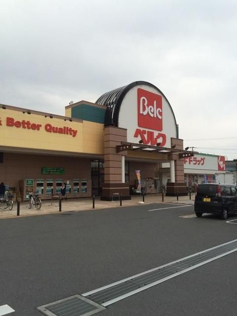 スーパー　ベルク川口差間店（スーパー）まで1293m