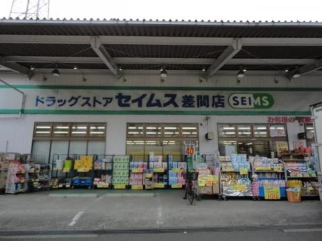 ドラックストア　ドラッグセイムス差間店（ドラッグストア）まで1373m