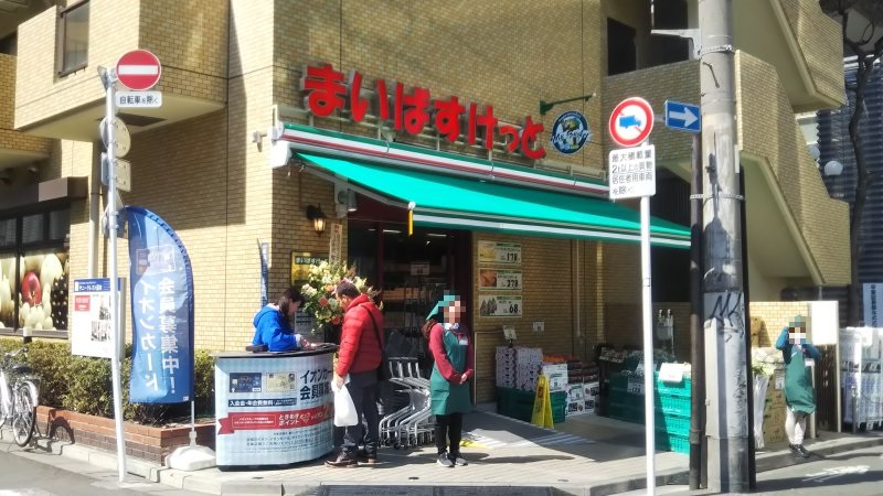スーパー　まいばすけっと 蒲田工学院通り店（スーパー）まで319m