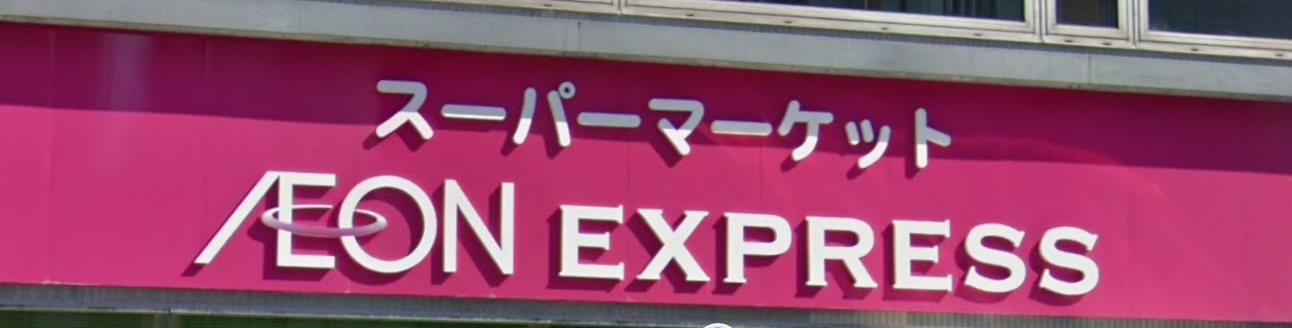 スーパー　イオンエクスプレス仙台五橋駅前店（スーパー）まで443m