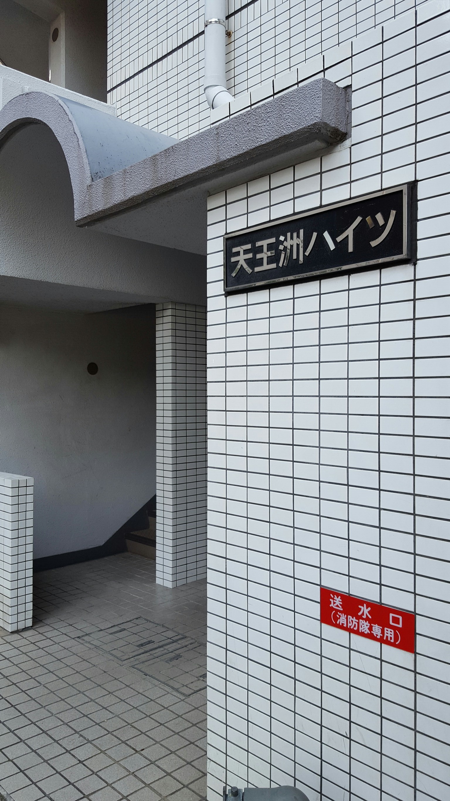 天王洲ハイツの外観写真