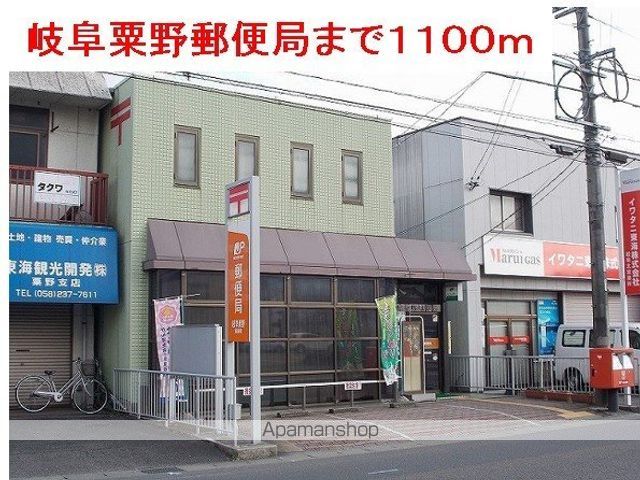 郵便局　岐阜粟野郵便局（郵便局）まで1100m