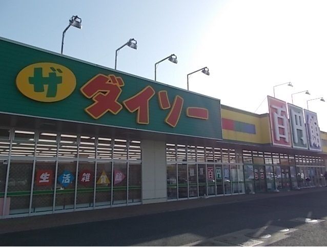 その他　ダイソー（その他）まで2200m