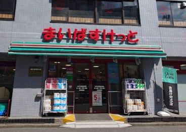 スーパー　まいばすけっと江戸川橋駅南（スーパー）まで273m