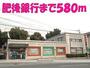 銀行　肥後銀行　北部支店（銀行）まで580m