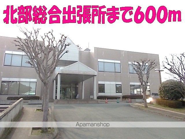 役所　北部総合出張所（役所）まで600m