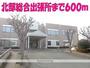 役所　北部総合出張所（役所）まで600m