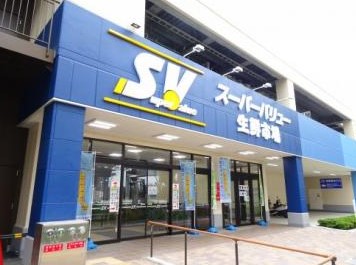 スーパー　スーパーバリュー 世田谷松原店（スーパー）まで679m