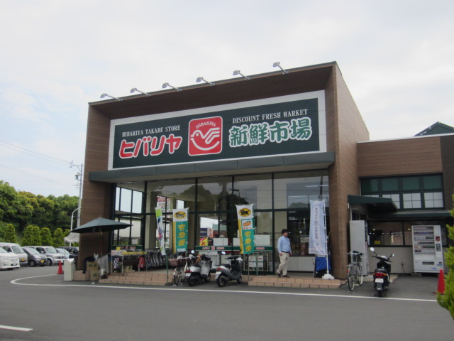 スーパー　ヒバリヤ新鮮市場 高部店（スーパー）まで1095m