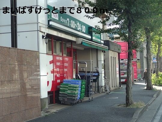 スーパー　まいばすけっと（スーパー）まで800m