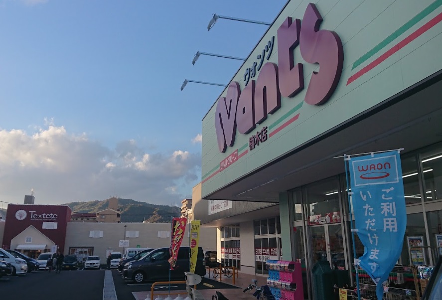 ドラックストア　ウォンツ楠木店（ドラッグストア）まで494m