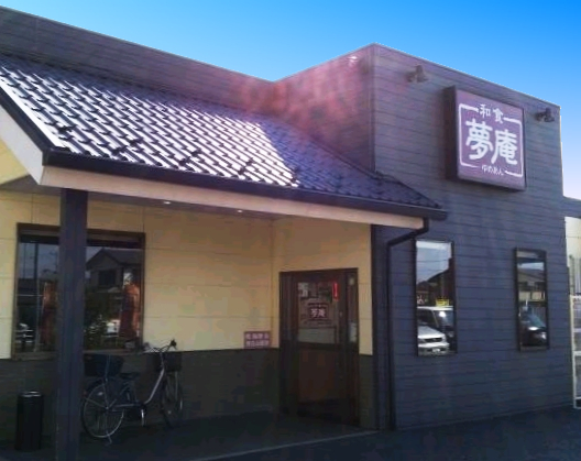 その他　夢庵 日野石田店（その他）まで258m
