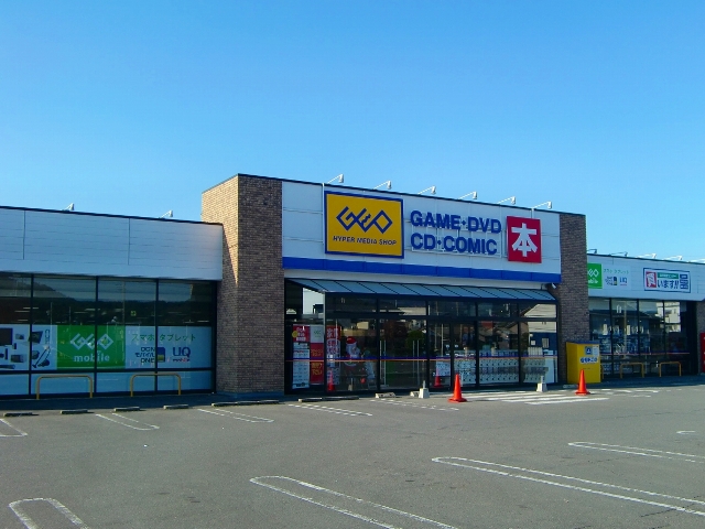レンタルビデオ　ゲオ足利鹿島店（レンタルビデオ）まで1600m