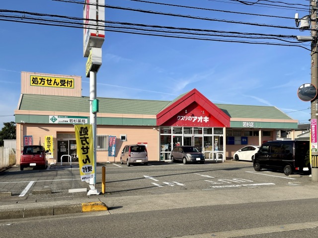 ドラックストア　クスリのアオキ若杉店（ドラッグストア）まで1055m