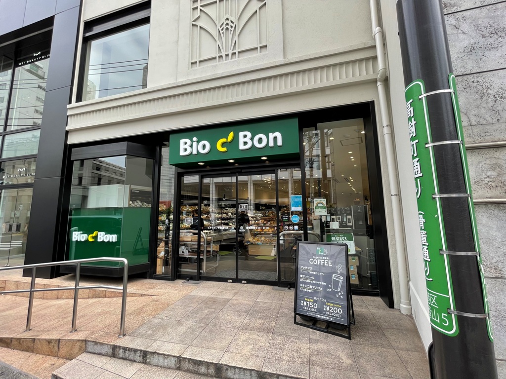 スーパー　ビオセボン骨董通り店（スーパー）まで632m