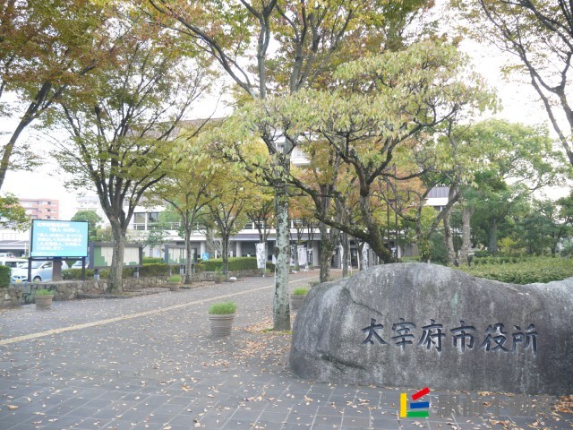 その他　太宰府市役所（その他）まで300m