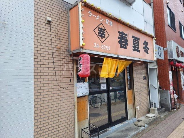飲食店　幸　春夏冬（飲食店）まで616m