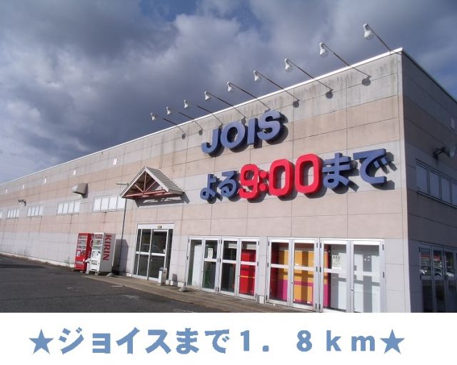 スーパー　ジョイス（スーパー）まで1800m